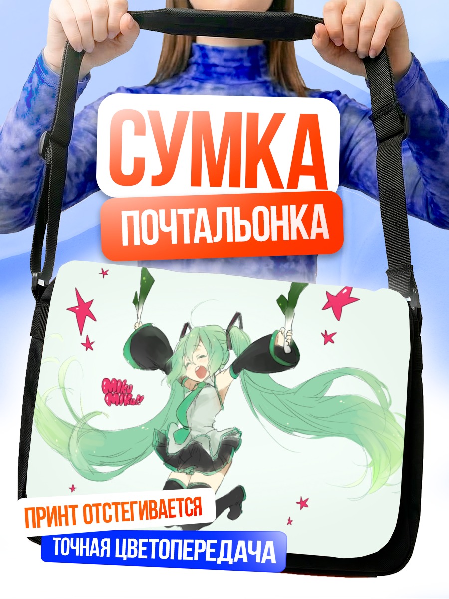 Сумка-почтальонка Мику Хацунэ в танце