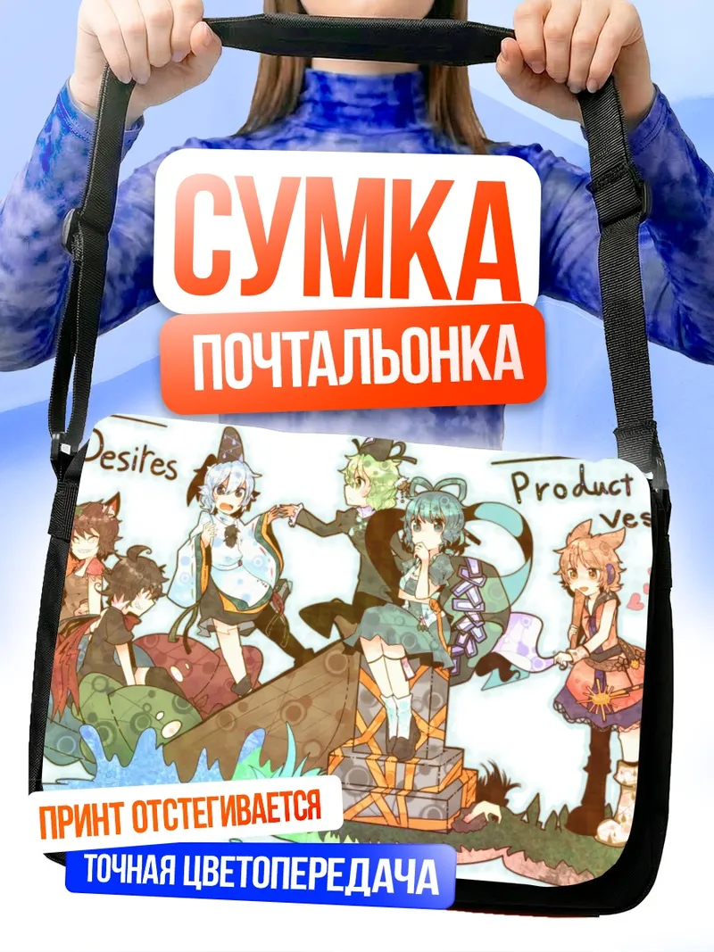 Сумка-почтальонка Мамизо Футацуива и друзья