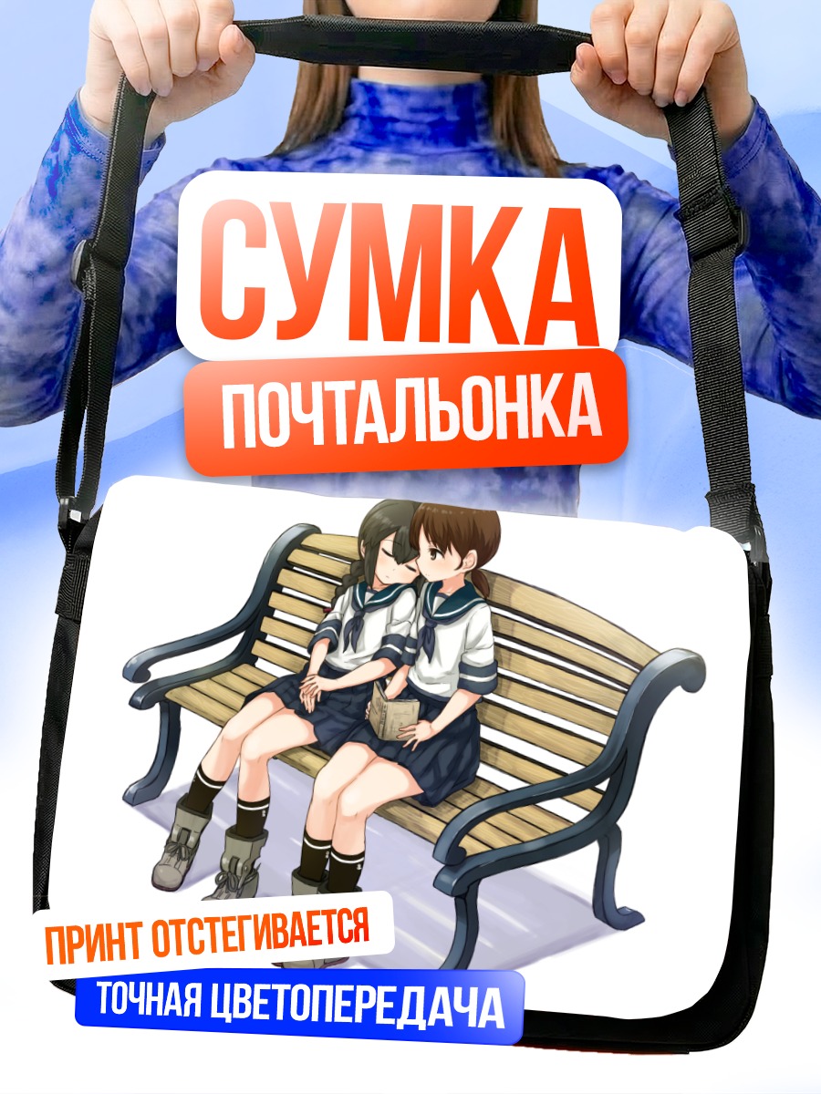 Сумка-почтальонка Исонами и Шираюки на скамье