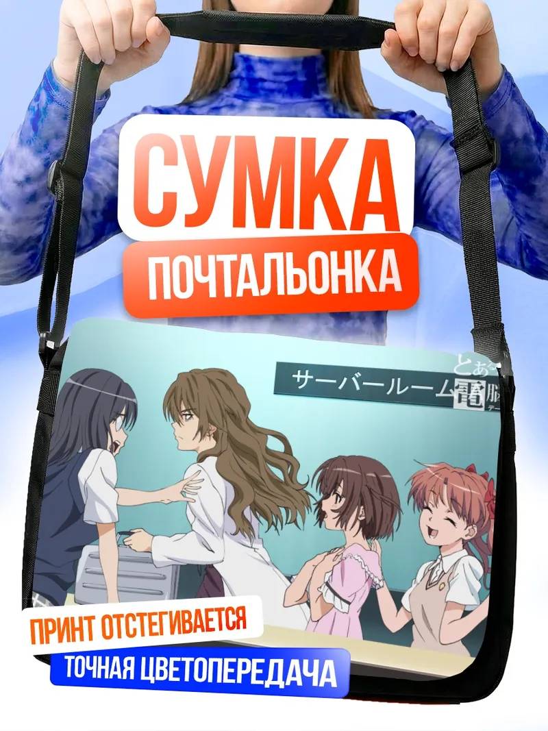 Сумка-почтальонка Куроко Шираи и подруги