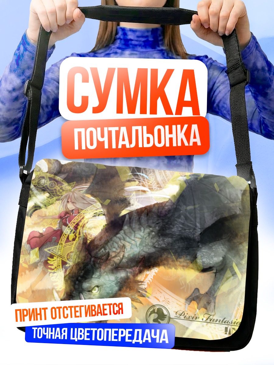 Сумка-почтальонка Дракон и девушка