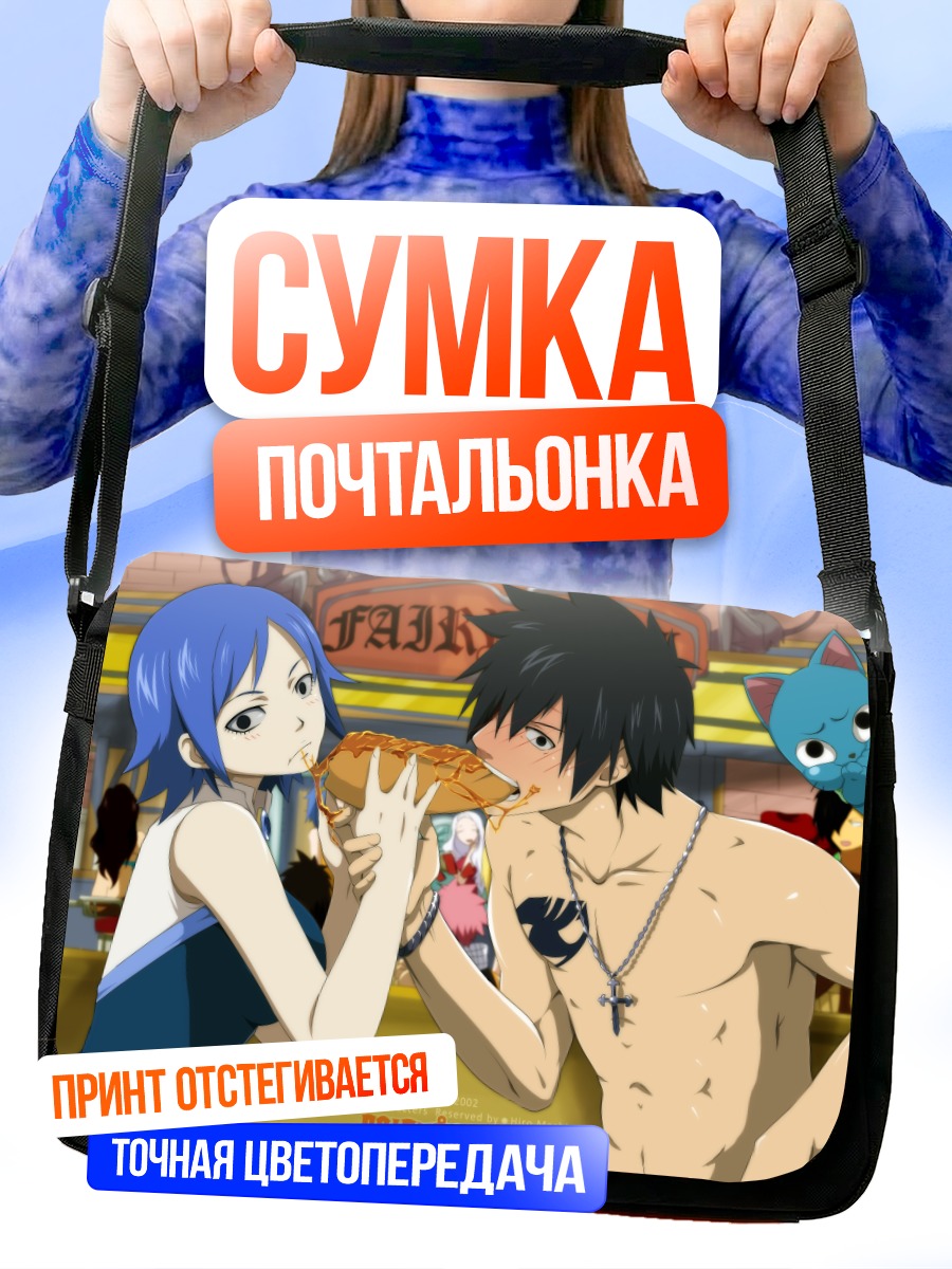 Сумка-почтальонка Грей и Джувия с едой