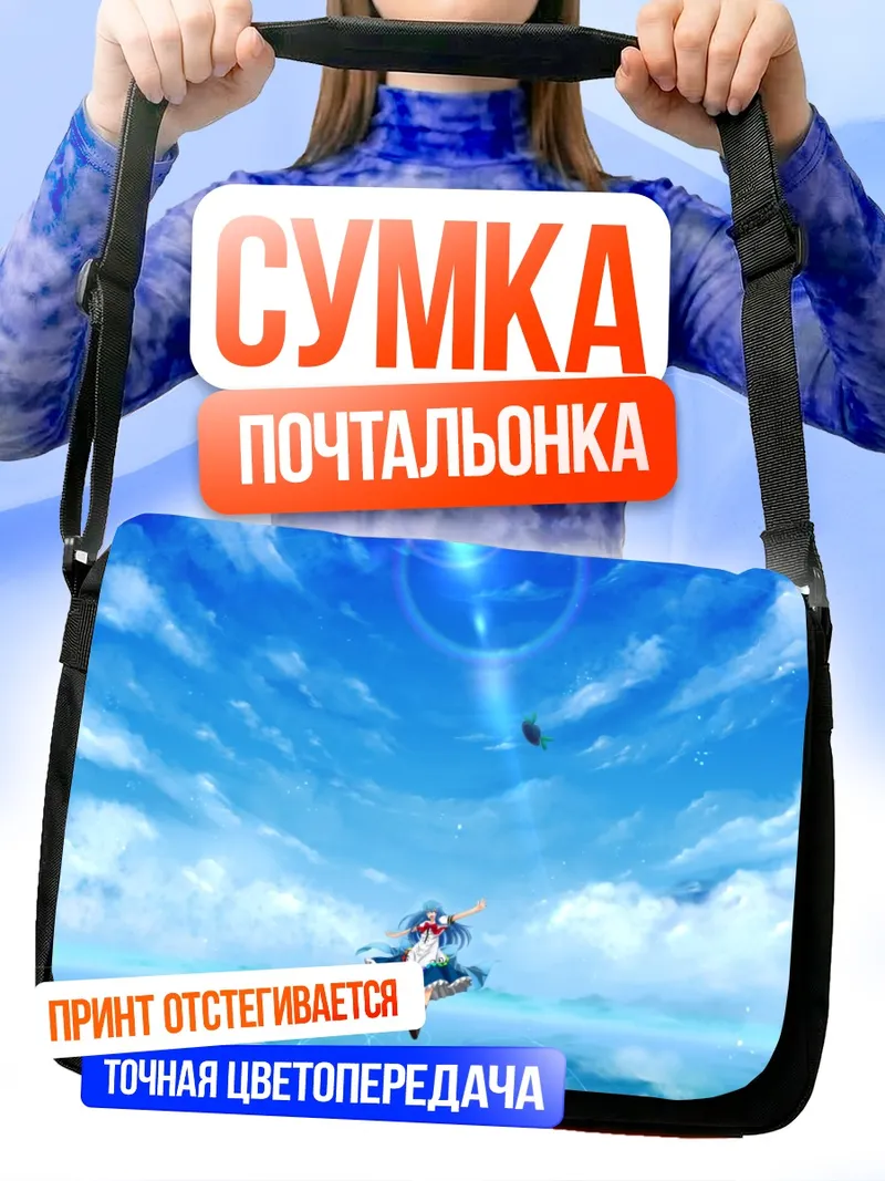 Сумка-почтальонка Тенши Хинанави в небе