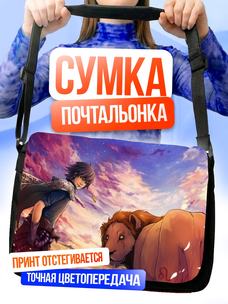 Сумка-почтальонка Парень и лев