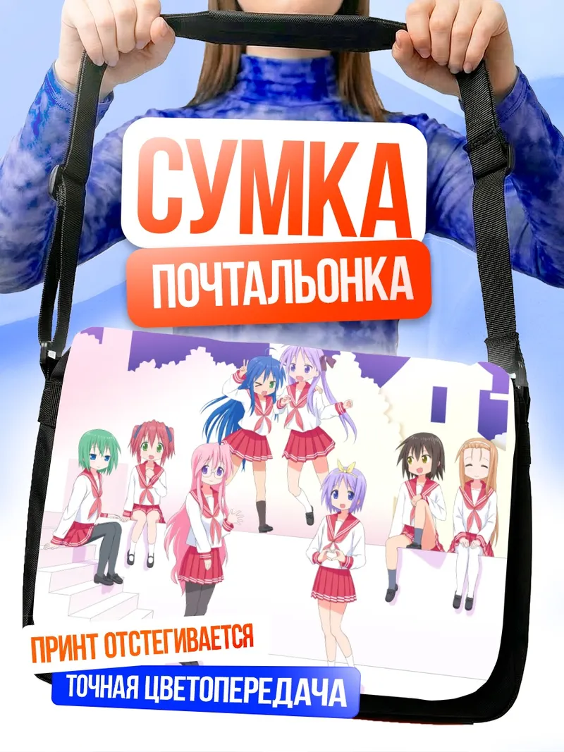 Сумка-почтальонка Звезды удачи Lucky Star