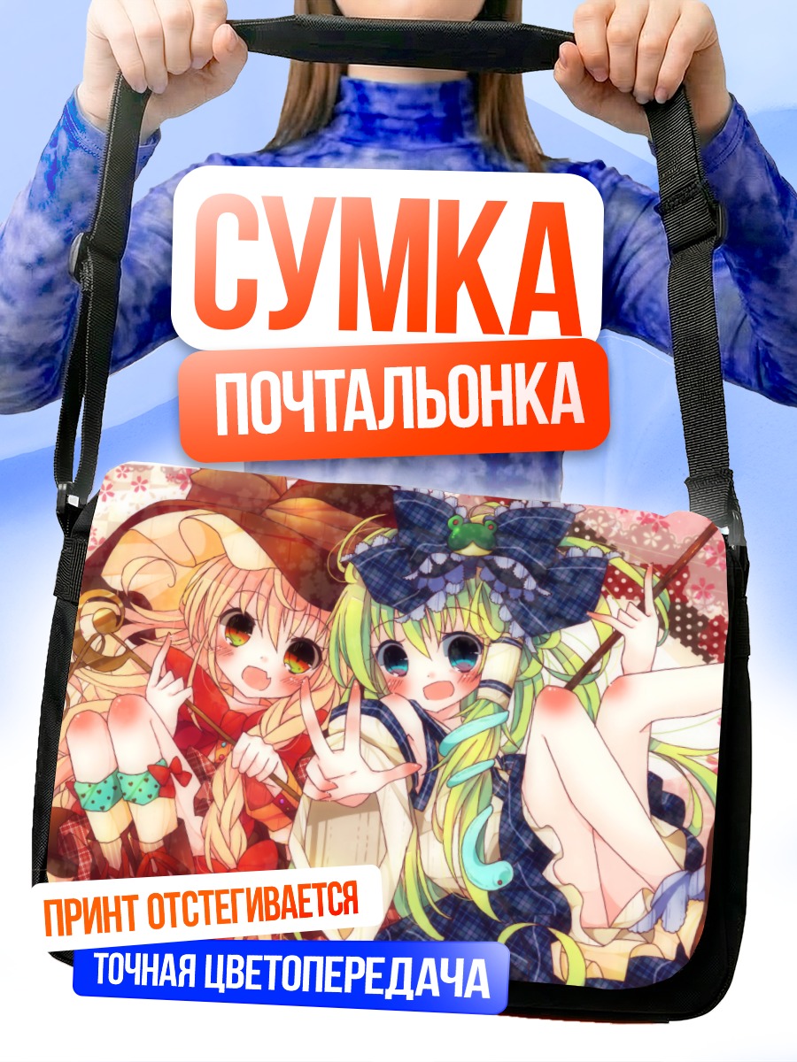 Сумка-почтальонка Мариса Кирисаме и Санаэ Кочия