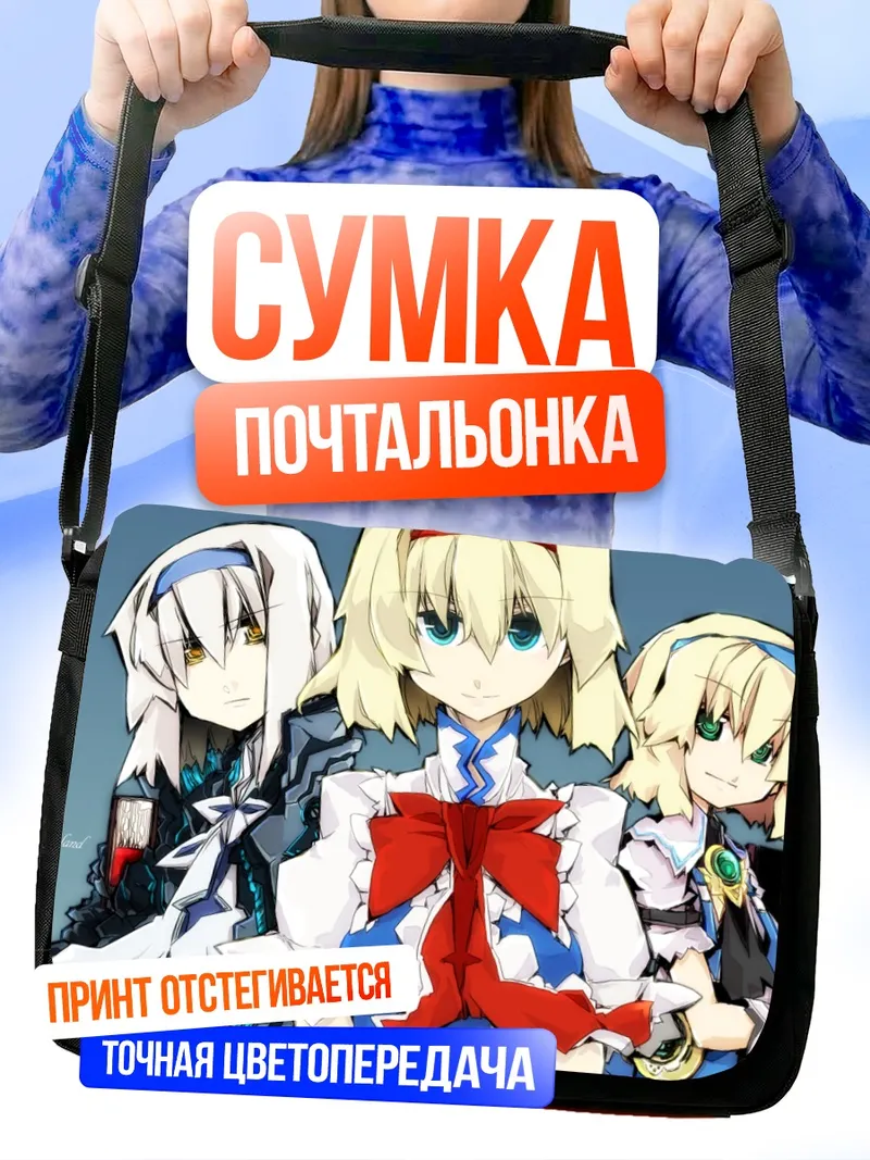 Сумка-почтальонка Алиса Маргатройд и подруги