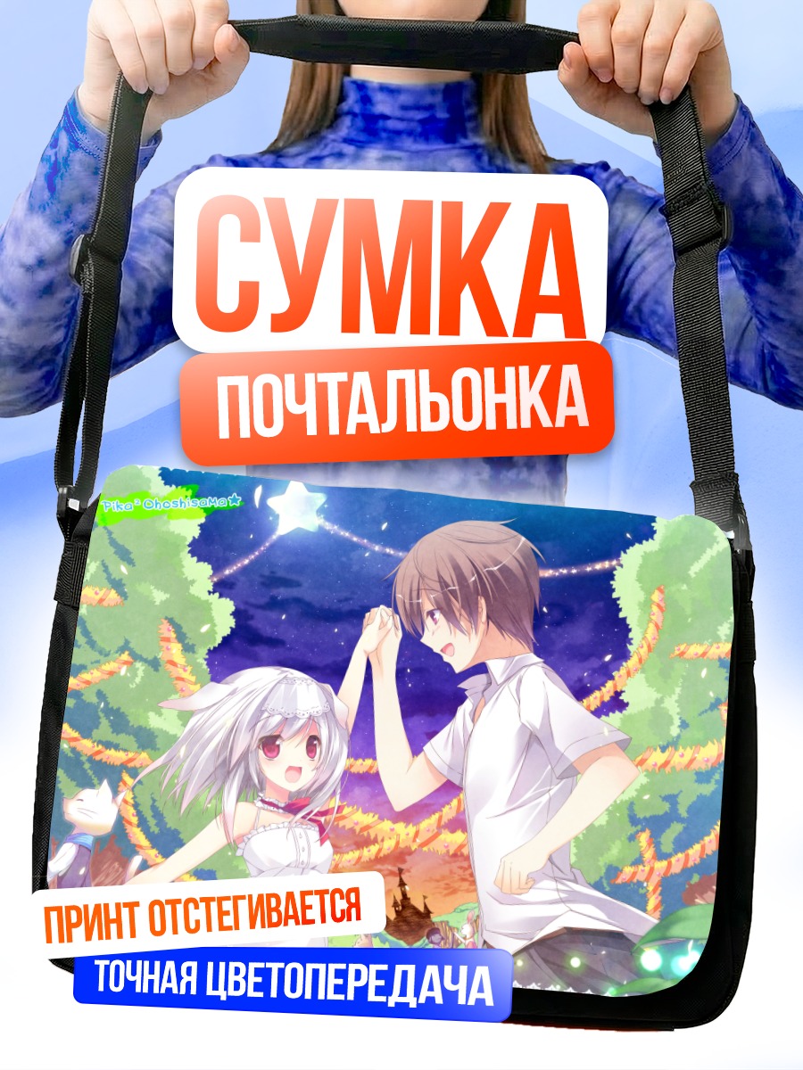 Сумка-почтальонка Сиро и Юки