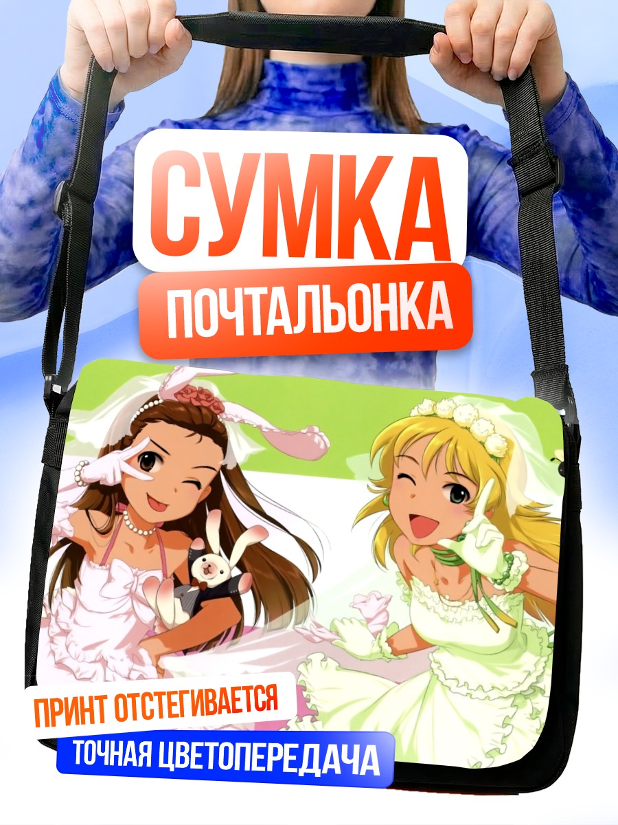Сумка-почтальонка Мики Хошии и Иори Минасэ
