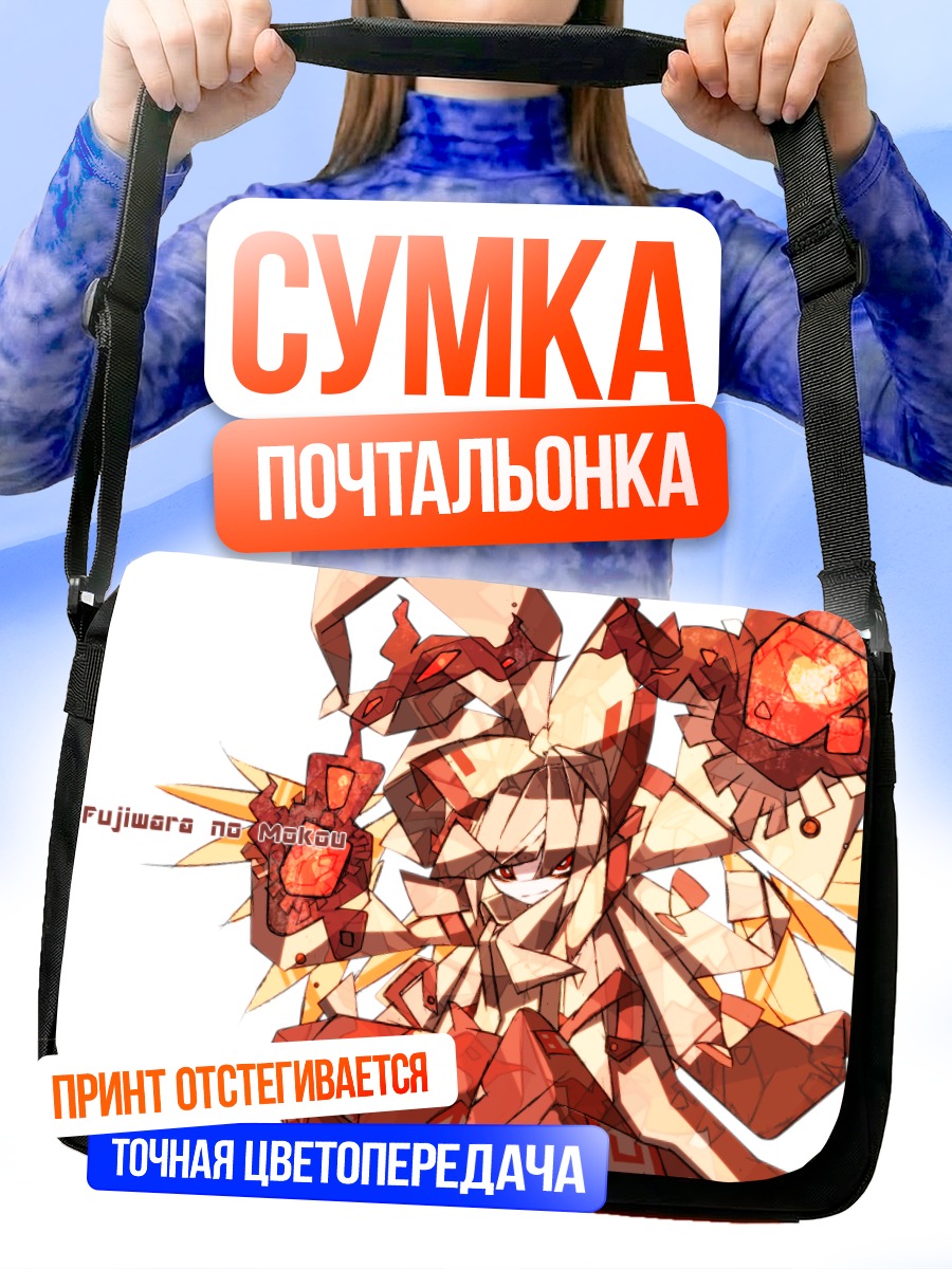 Сумка-почтальонка Моко Фудзивара в огне