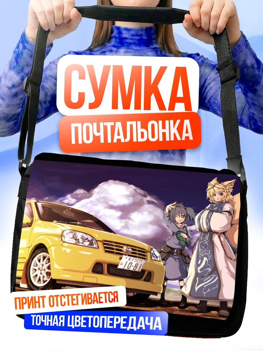 Сумка-почтальонка Нитори Каваширо и машина