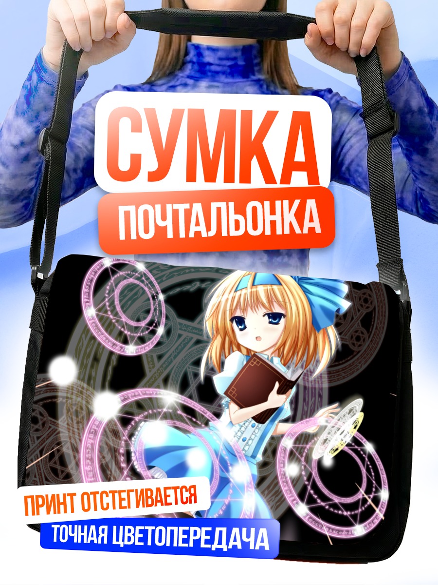 Сумка-почтальонка Элис Маргатройд с книгой