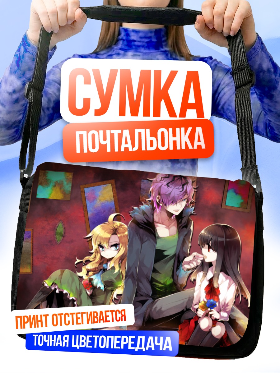 Сумка-почтальонка Гэри, Иб и Мэри