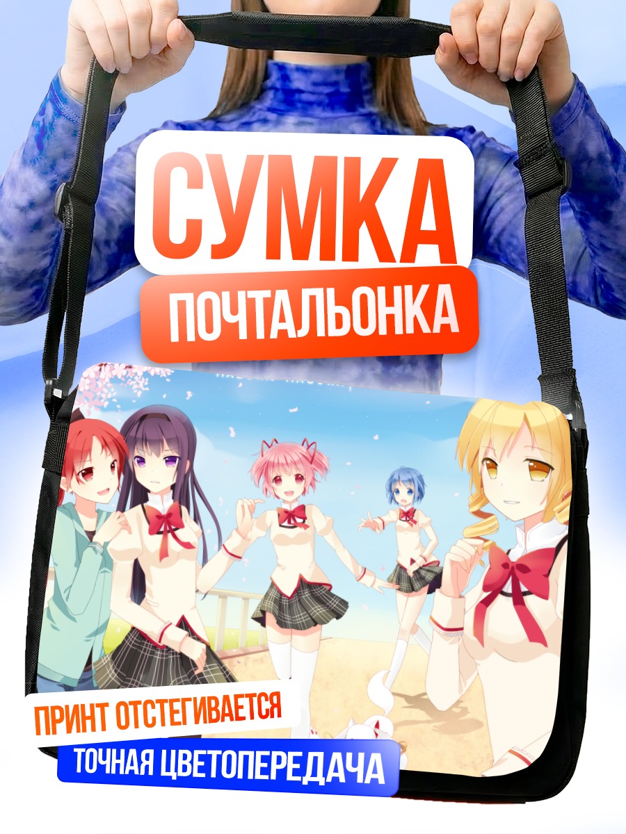 Сумка-почтальонка Мадока Магика лето