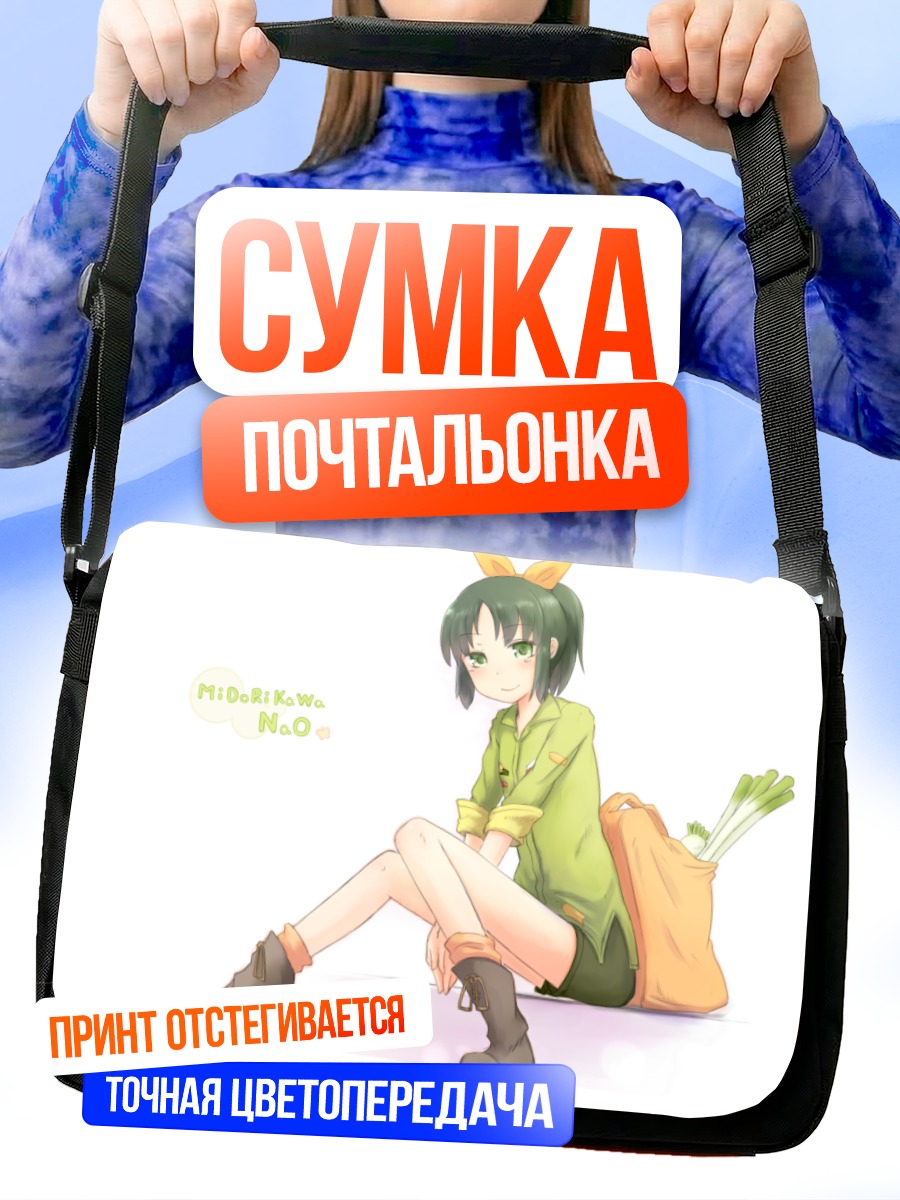 Сумка-почтальонка Нао Мидорикава с покупками
