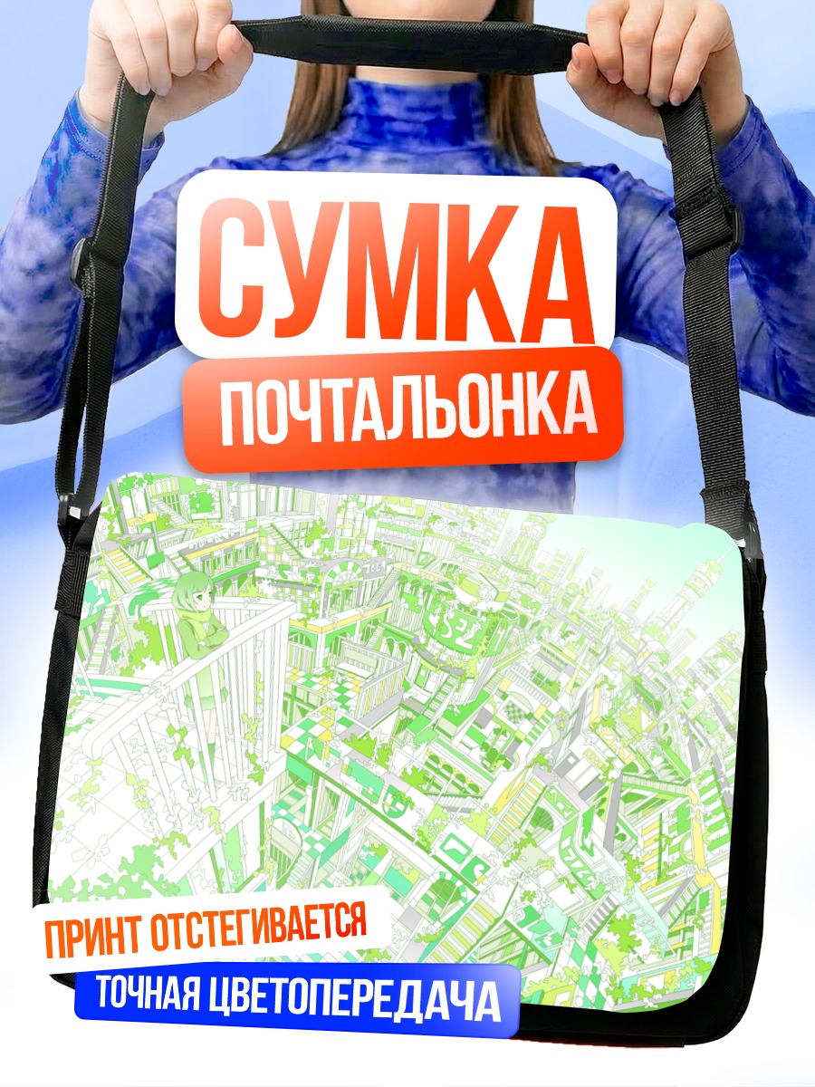 Сумка-почтальонка Зеленый город будущего