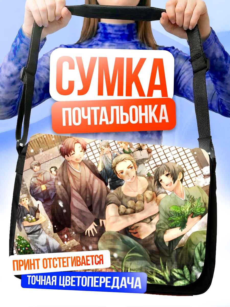 Сумка-почтальонка Герои Хеталия в саду
