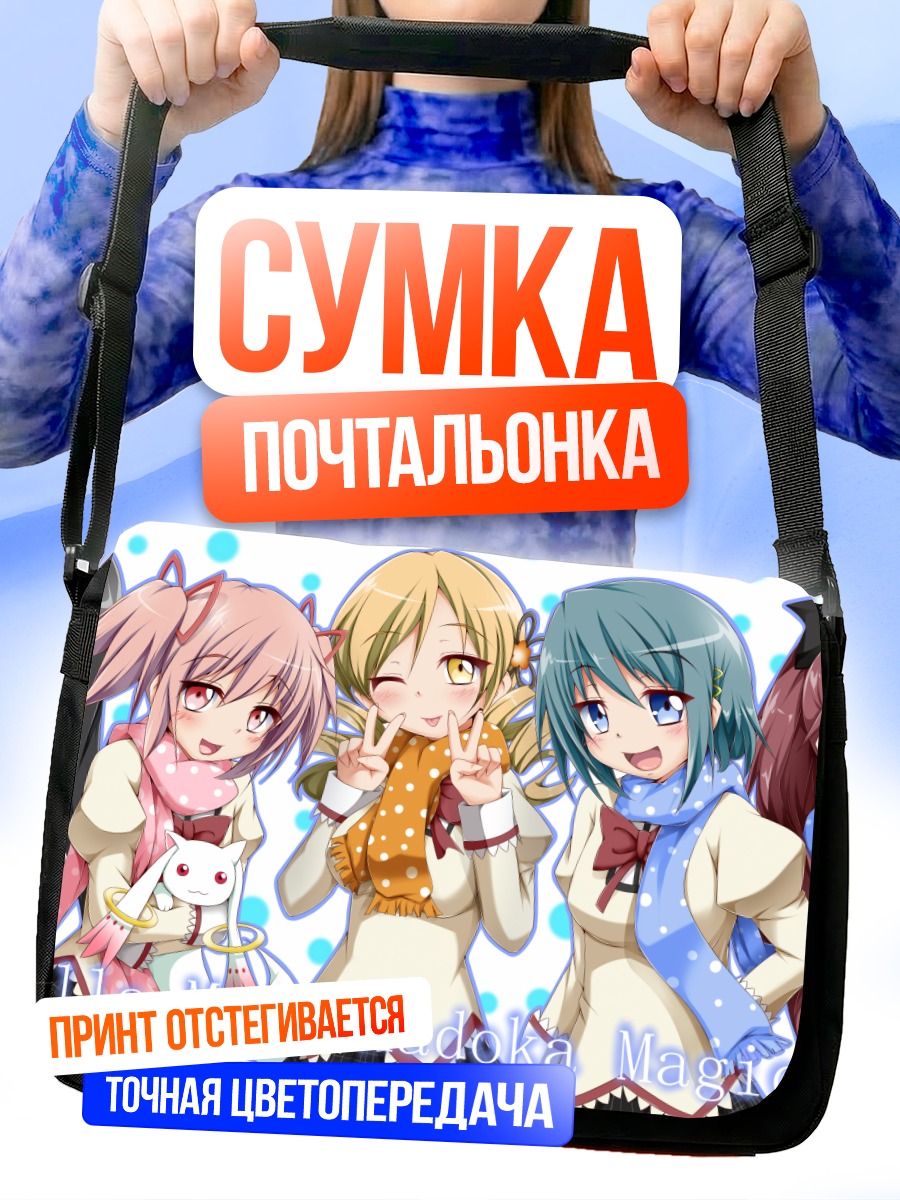 Сумка-почтальонка Мадока и подруги