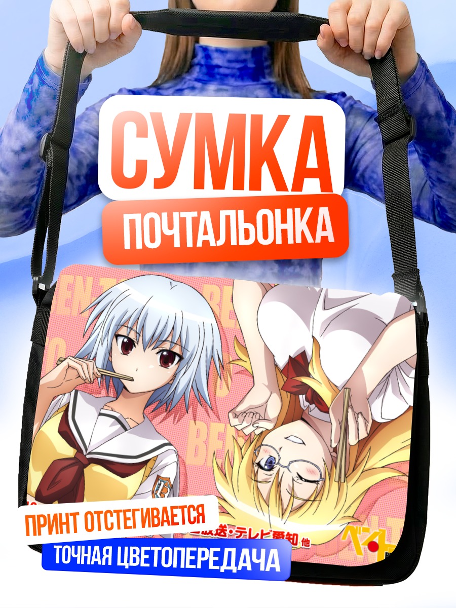 Сумка-почтальонка Аямэ Шага и Яризуи Сэн
