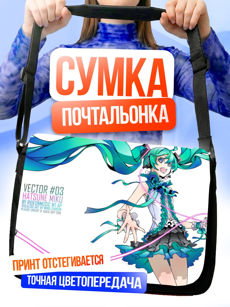 Сумка-почтальонка Мику Хацунэ в движении