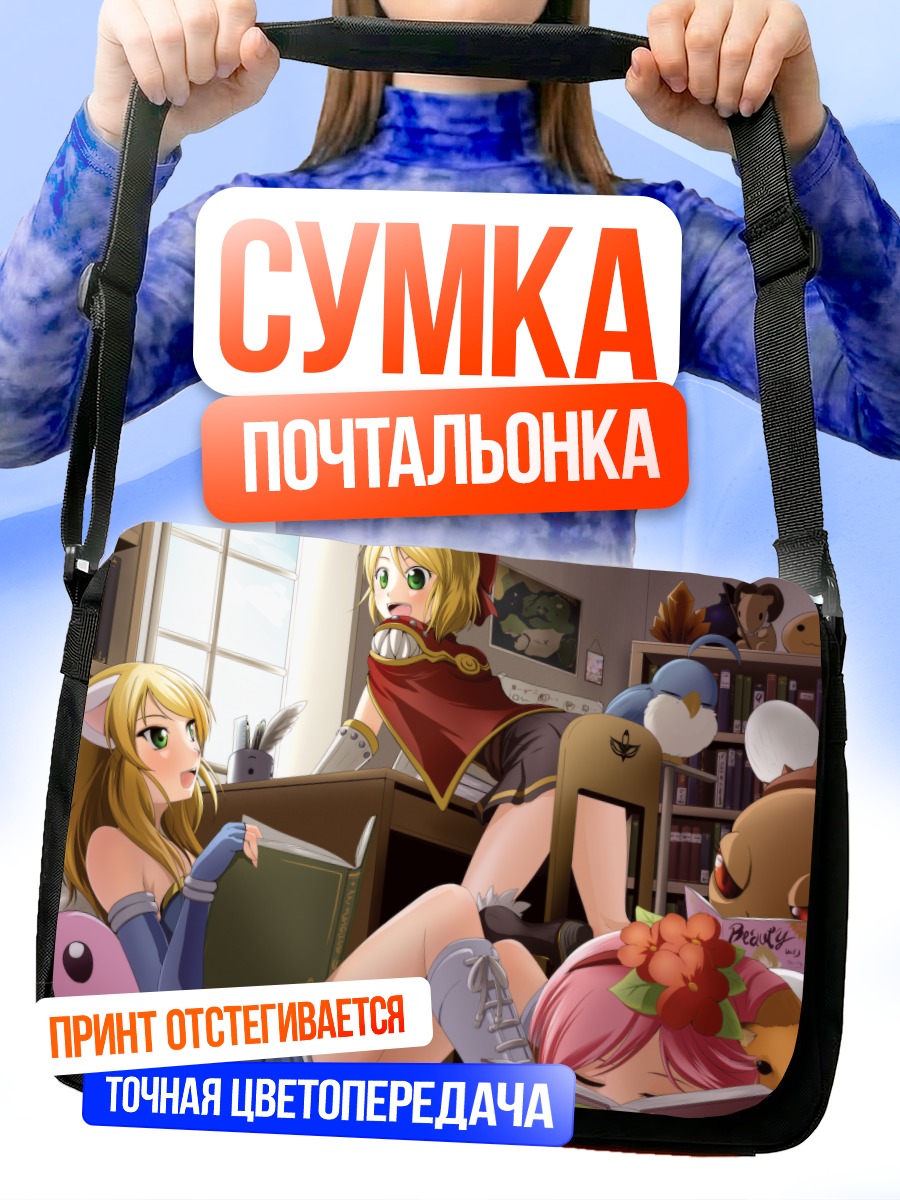 Сумка-почтальонка Рагнарёк в библиотеке