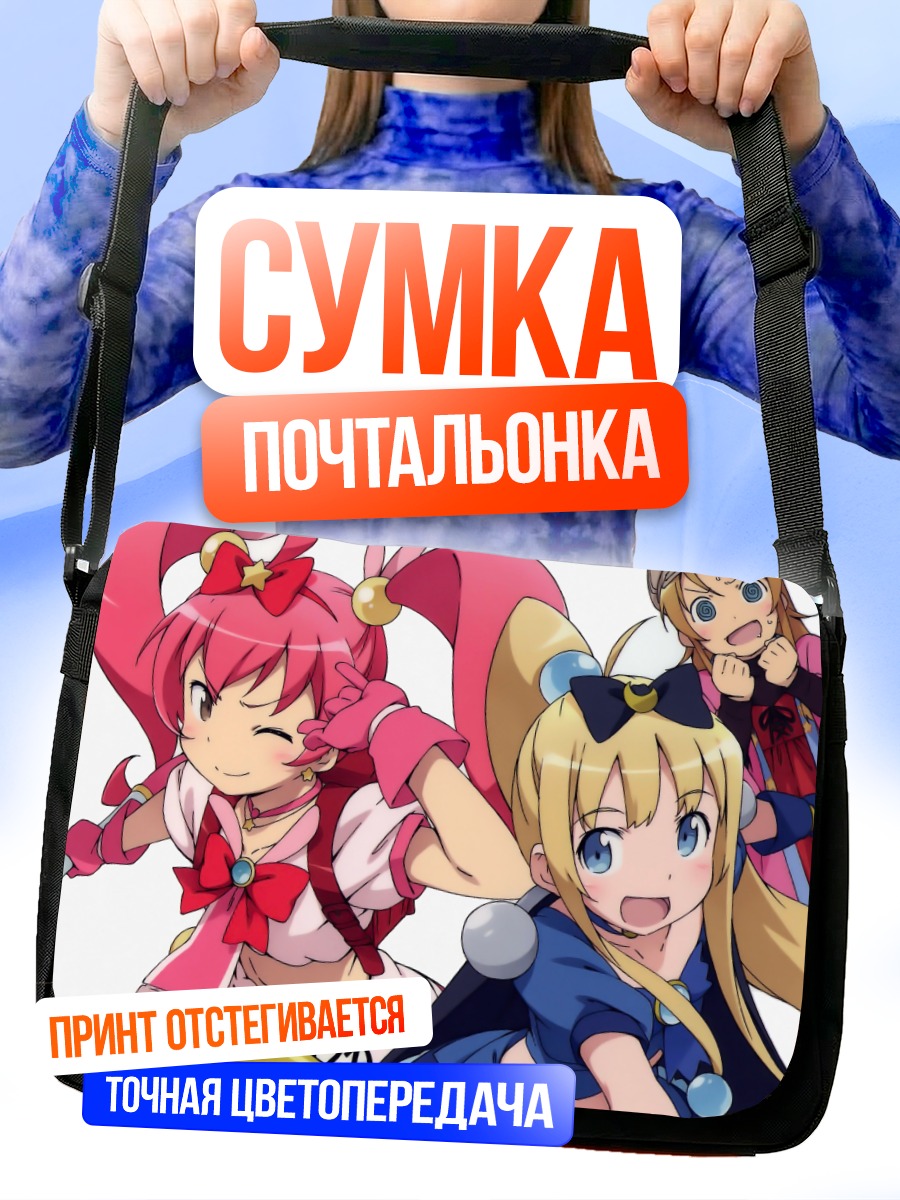 Сумка-почтальонка Кирино Косака и Канако