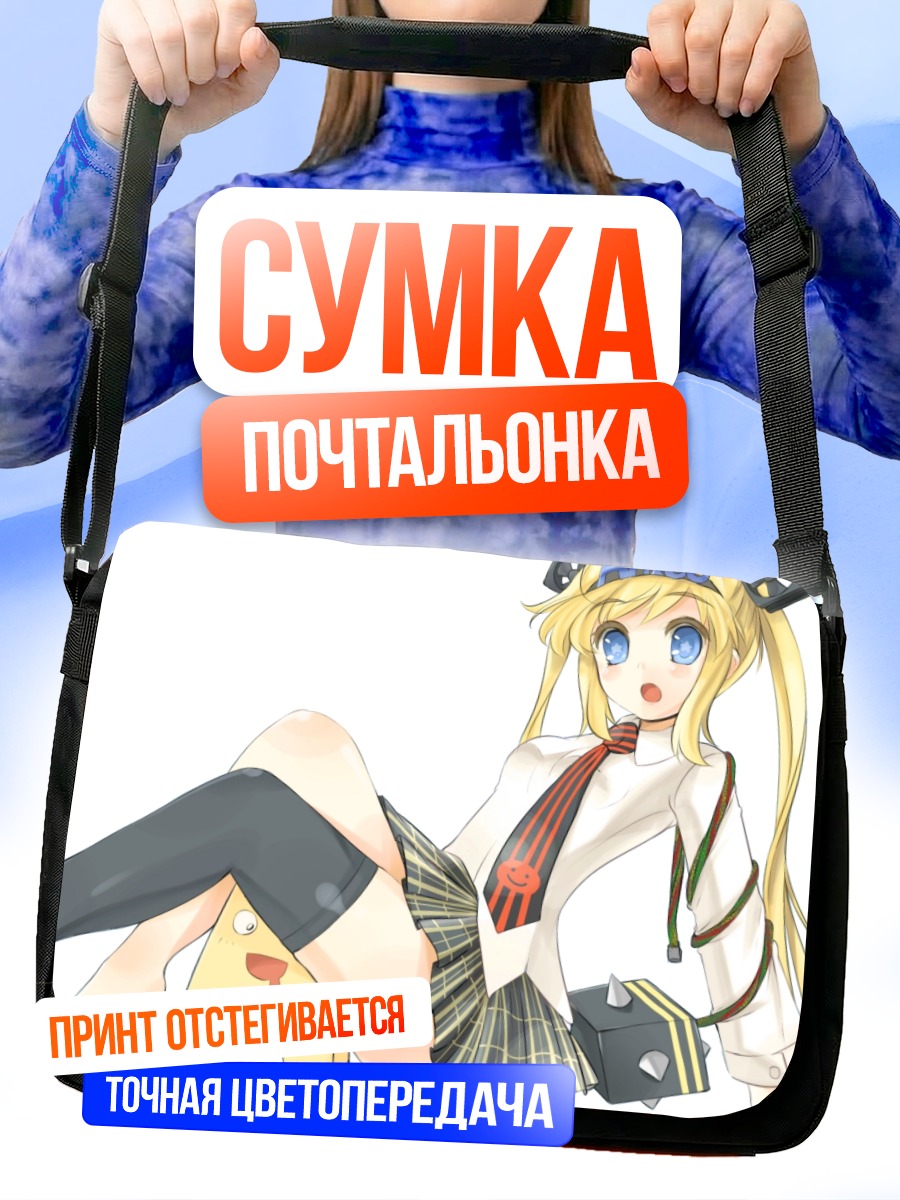 Сумка-почтальонка Блондинка в форме