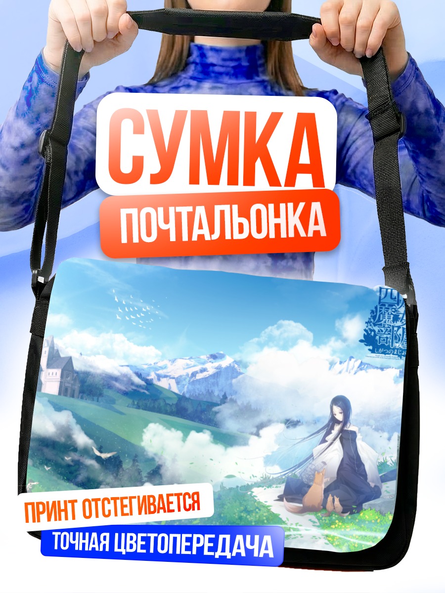 Сумка-почтальонка Ведьма апреля в горах