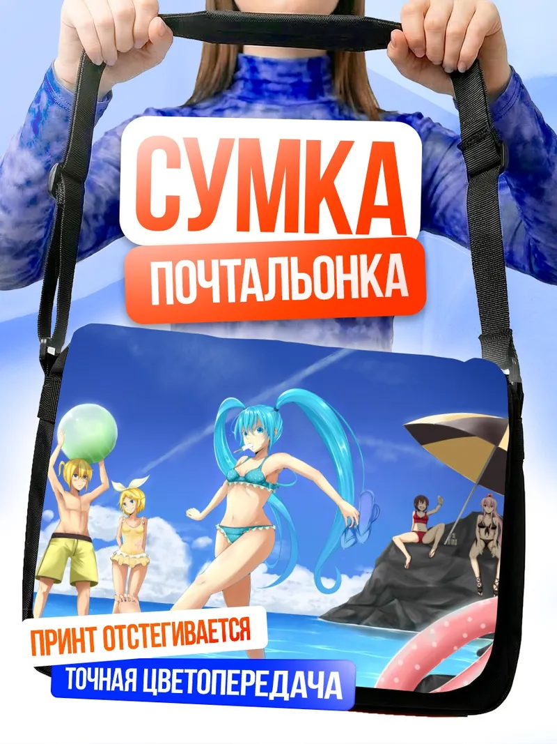 Сумка-почтальонка Мику Хацунэ на пляже