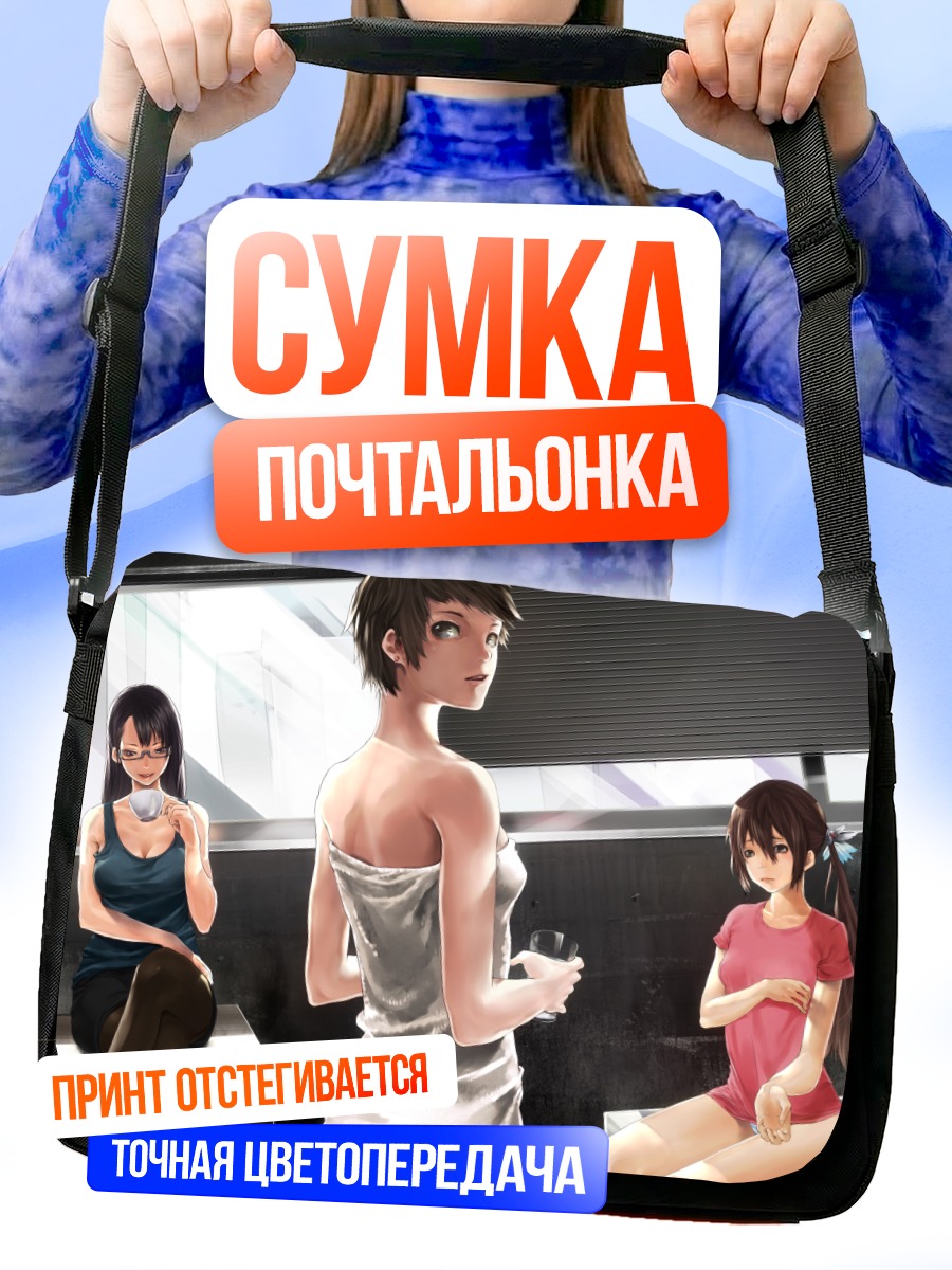 Сумка-почтальонка Девушки на отдыхе
