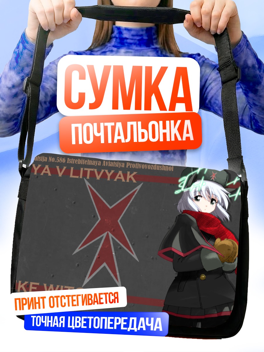 Сумка-почтальонка Саня в Литвяк