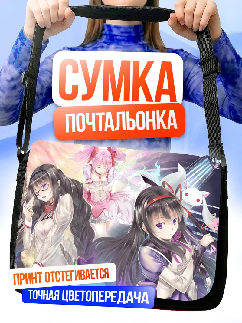 Сумка-почтальонка Хомура и Мадока