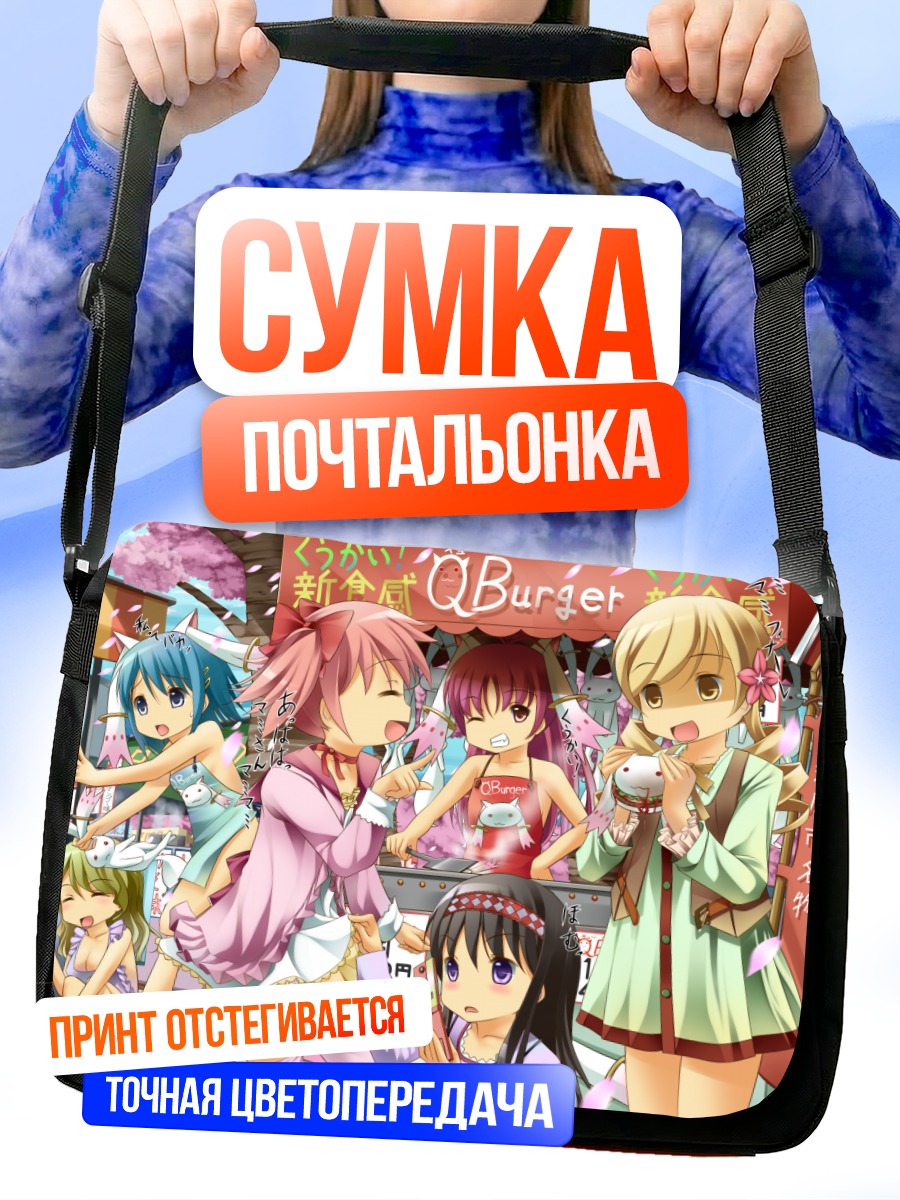Сумка-почтальонка Мадока и подруги