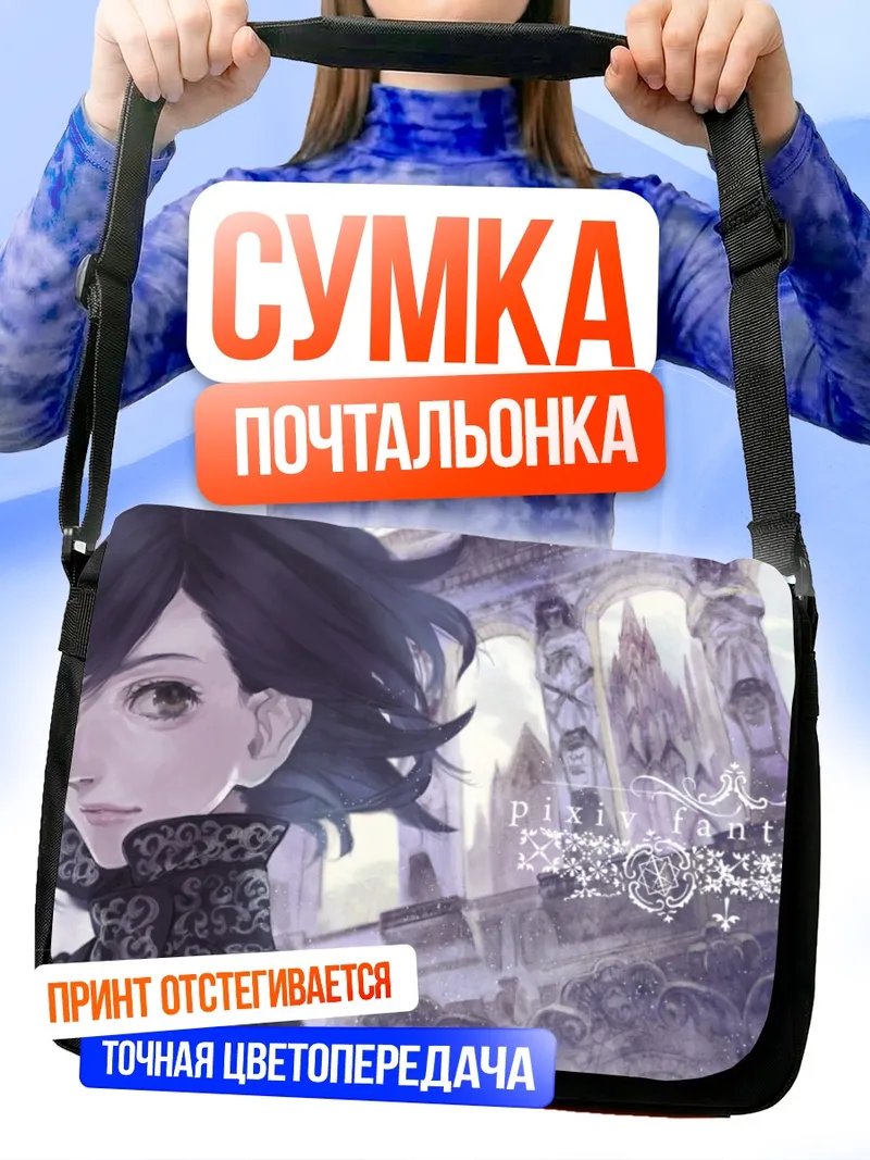 Сумка-почтальонка Пиксив Фантазия в замке