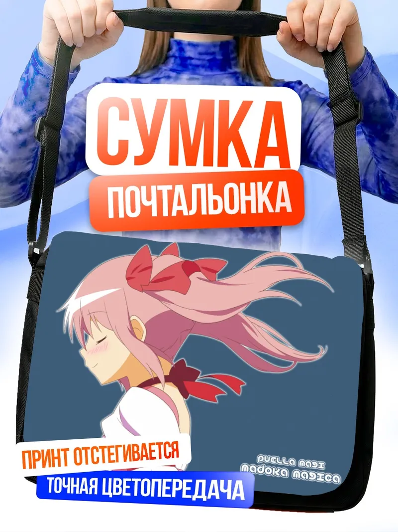 Сумка-почтальонка Мадока Канамэ в мечтах