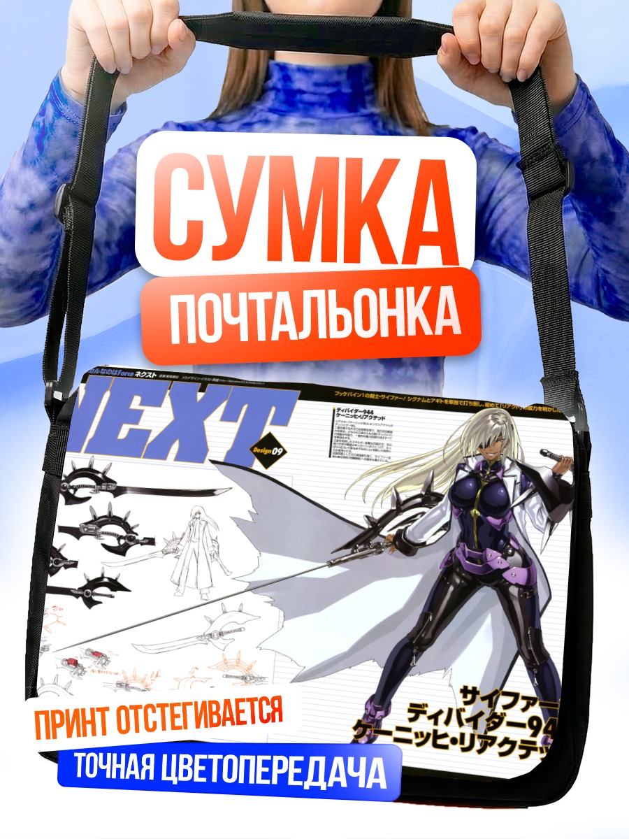 Сумка-почтальонка Сайфа в бою