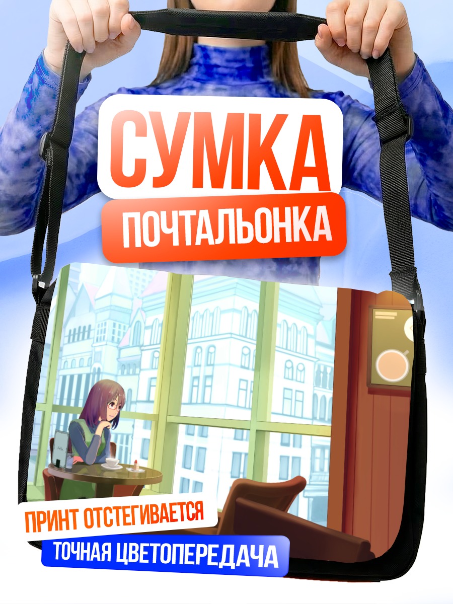 Сумка-почтальонка Девушка в кафе