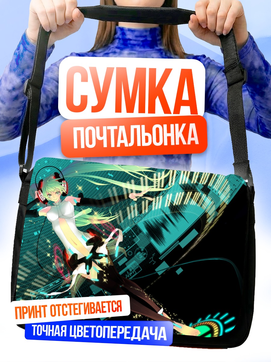 Сумка-почтальонка Мику Хацунэ в цифре