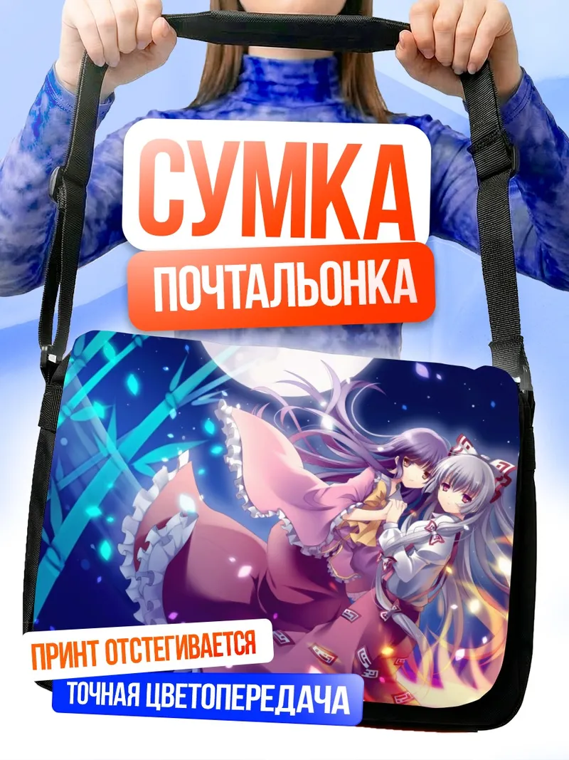 Сумка-почтальонка Моко Фудзивара и Кагуя