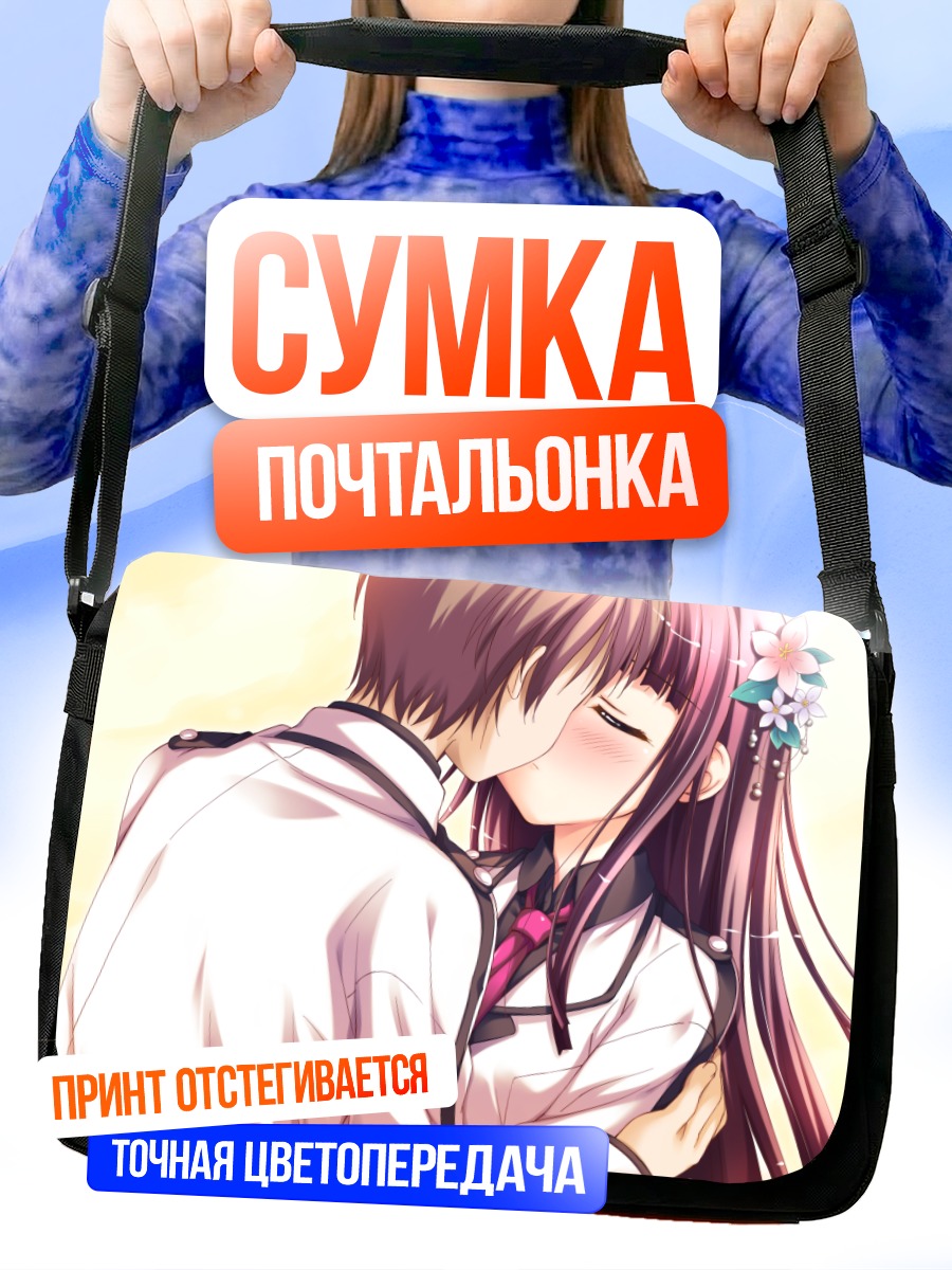 Сумка-почтальонка Кикё Тэндзё в объятиях