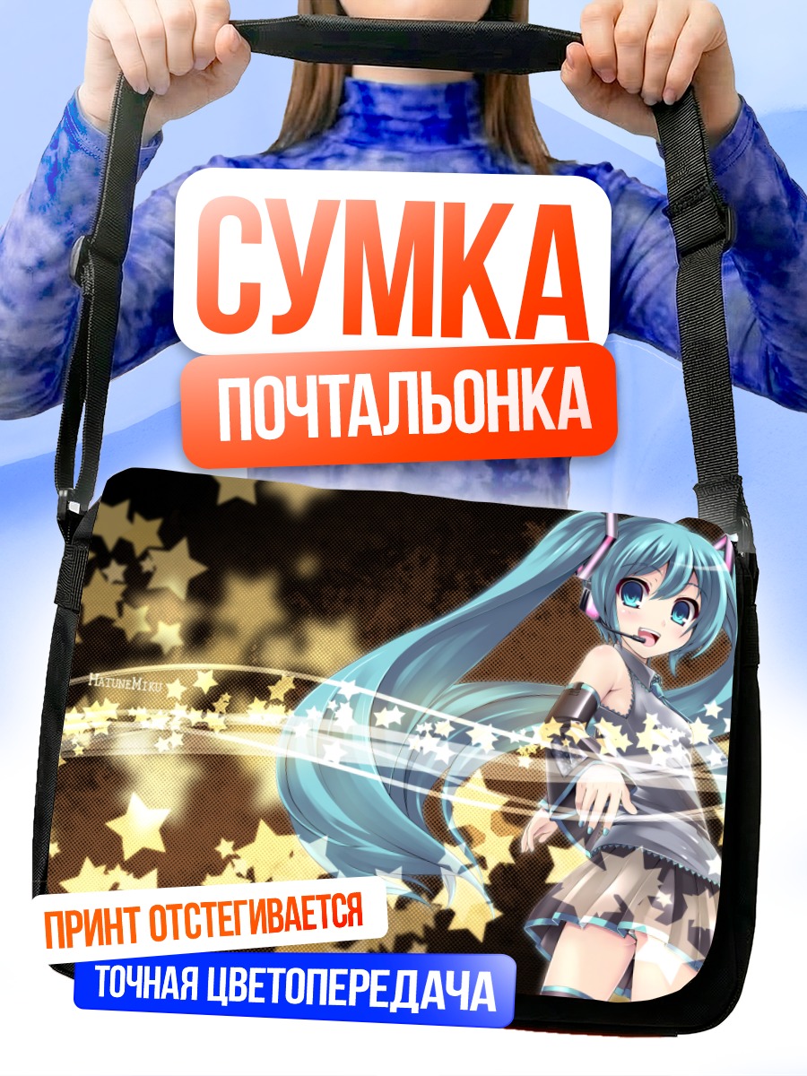 Сумка-почтальонка Мику Хацунэ в звездах