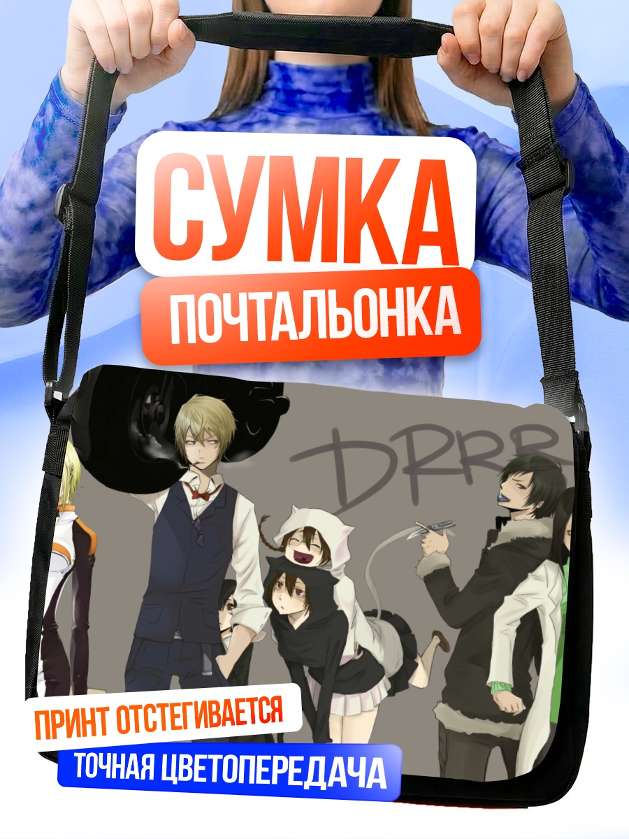 Сумка-почтальонка Шизуо Хэйвадзима и компания