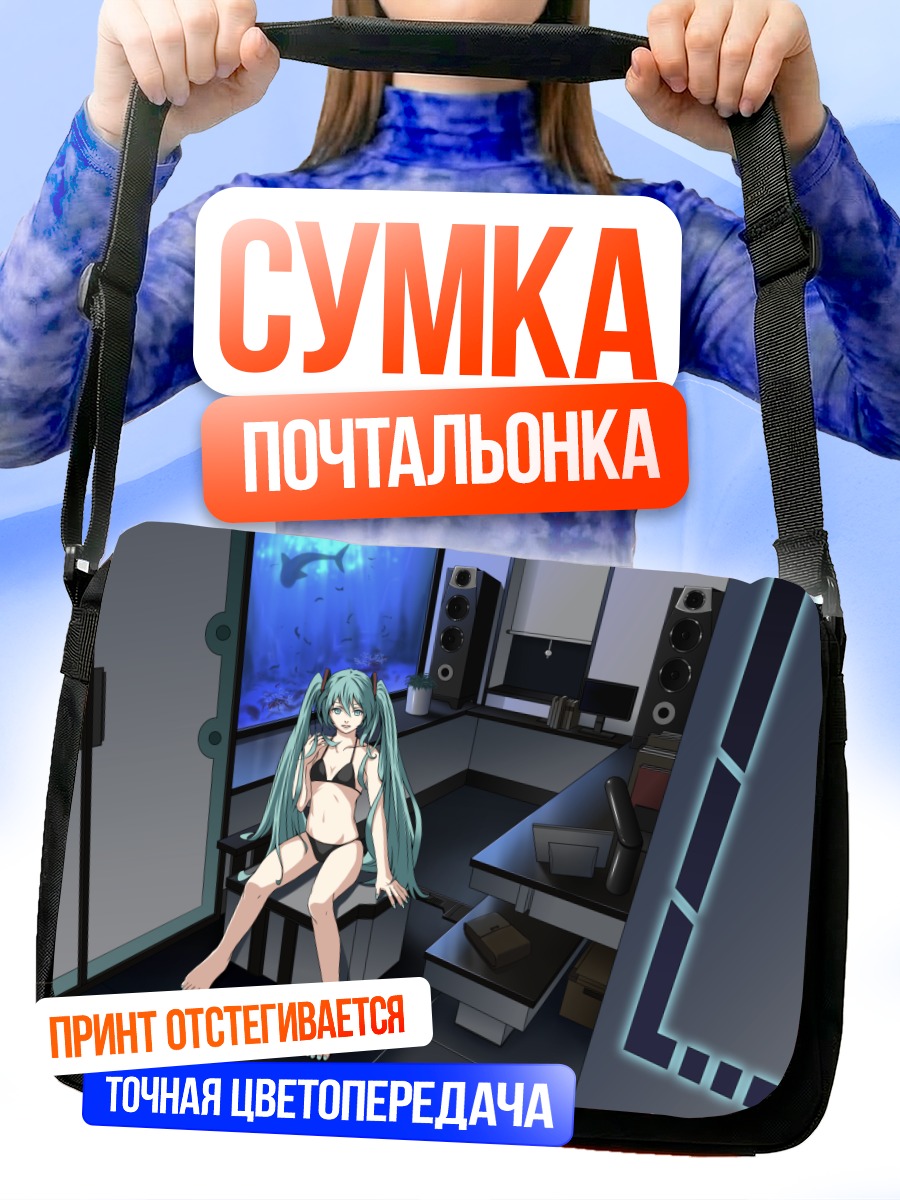 Сумка-почтальонка Мику Хацунэ в студии