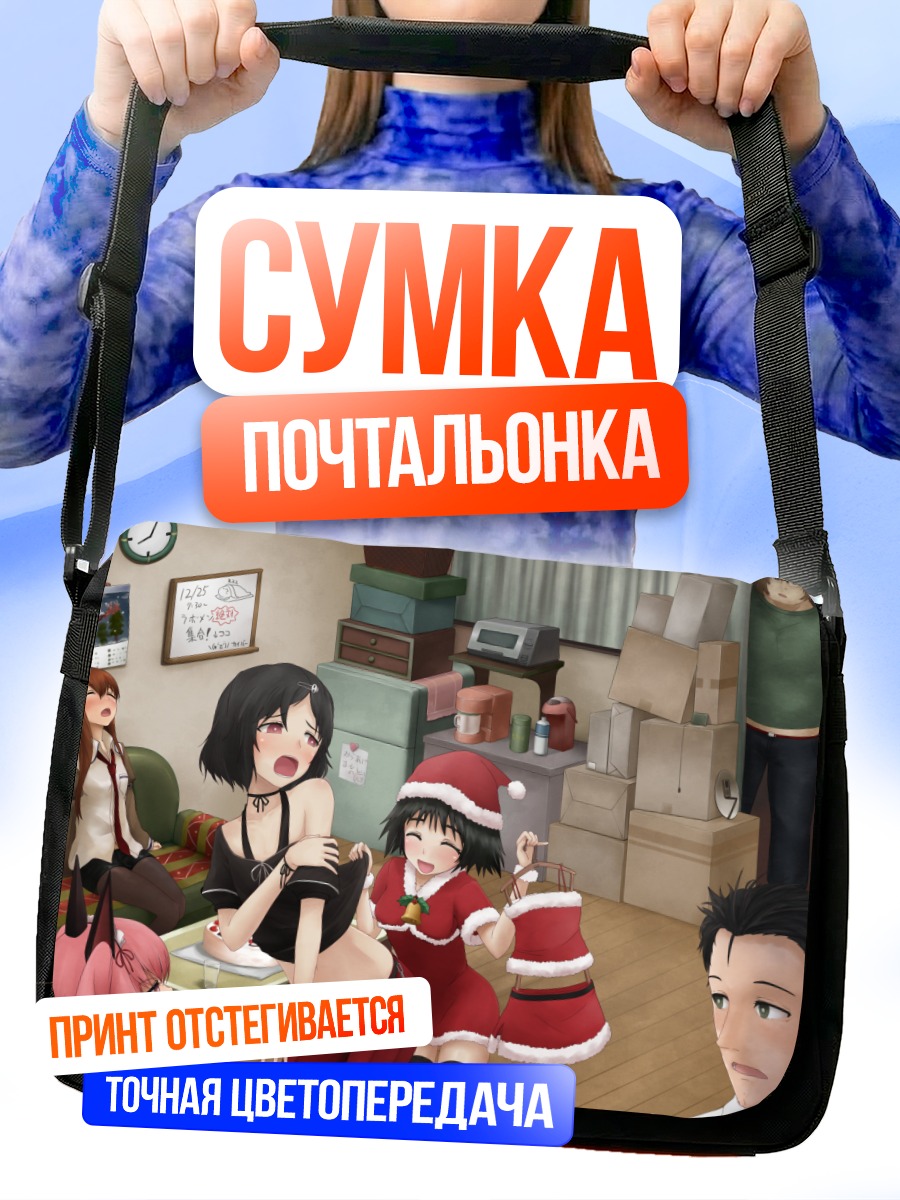 Сумка-почтальонка Окабэ Ринтаро и компания