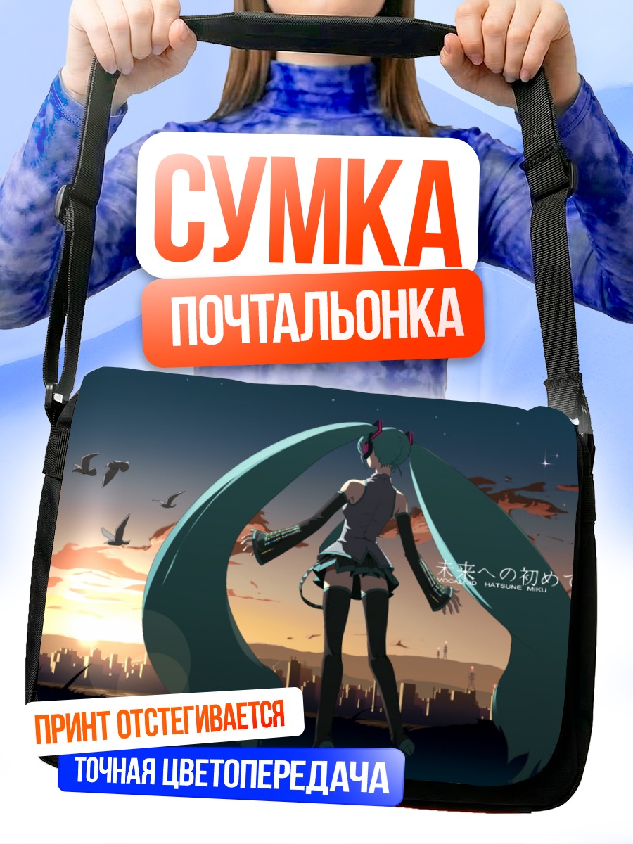 Сумка-почтальонка Мику Хацунэ на закате