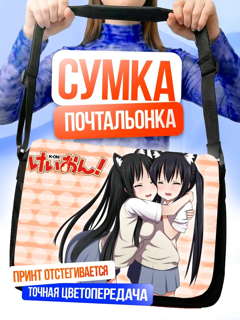 Сумка-почтальонка Мио Акияма и Азуса Накано
