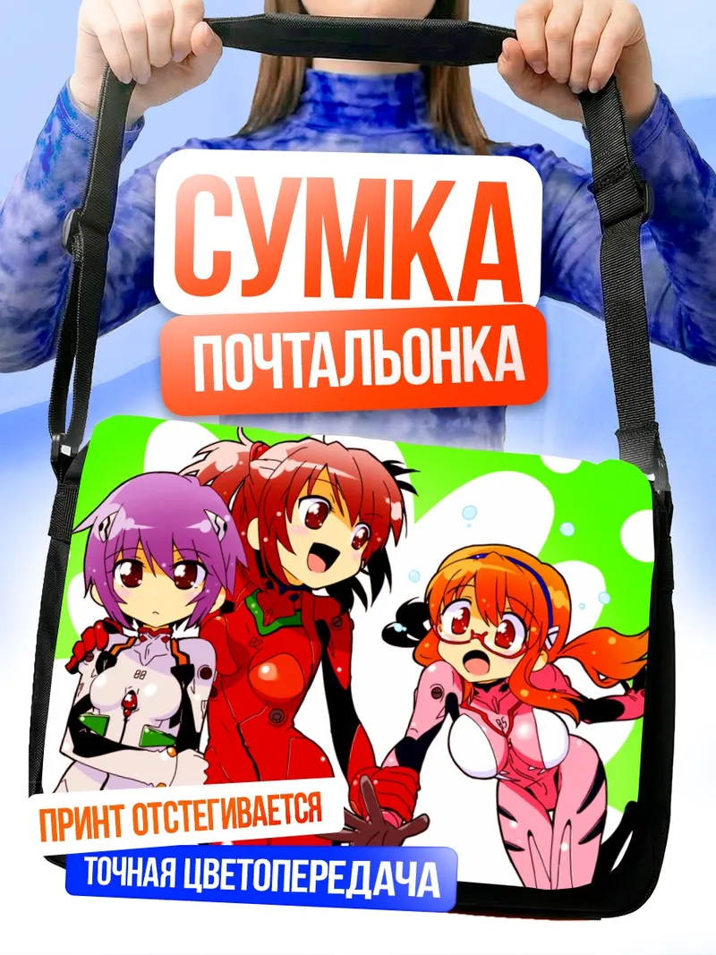 Сумка-почтальонка Харухи Судзумия и подруги
