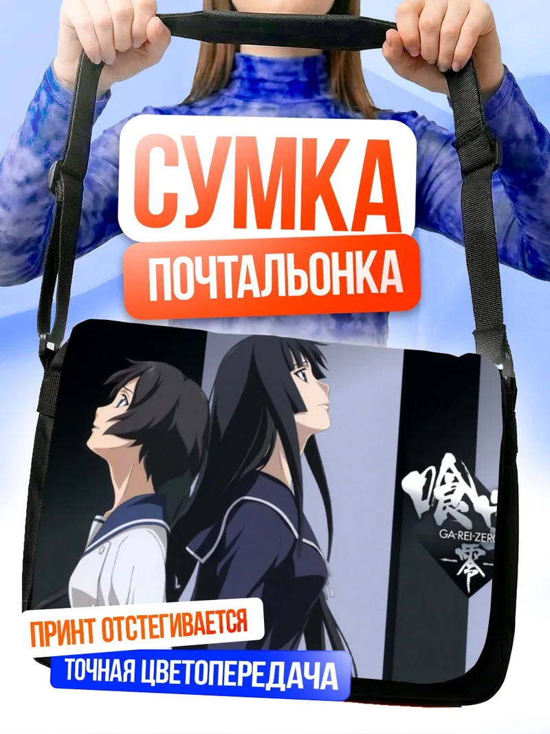 Сумка-почтальонка Исаяма Йоми и Кагура