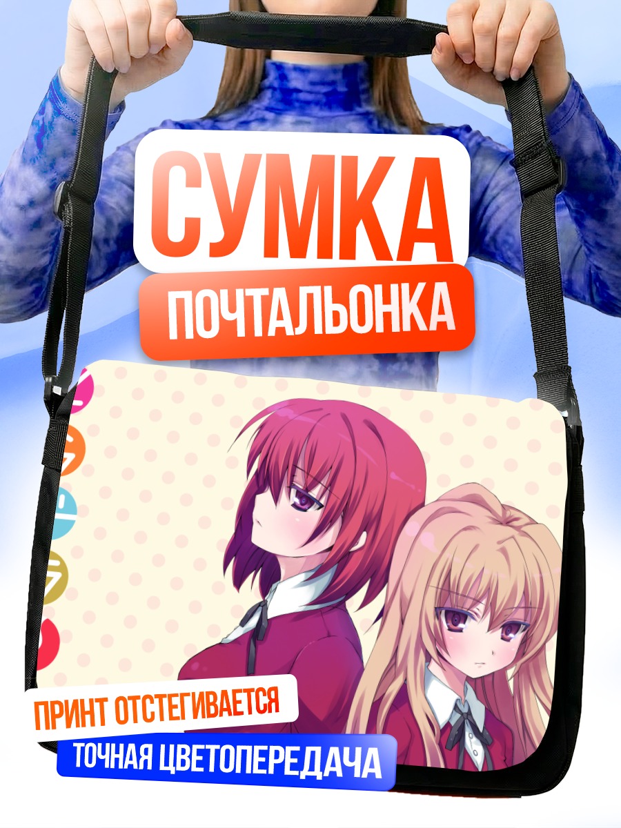 Сумка-почтальонка Тайга Айсака и Минори