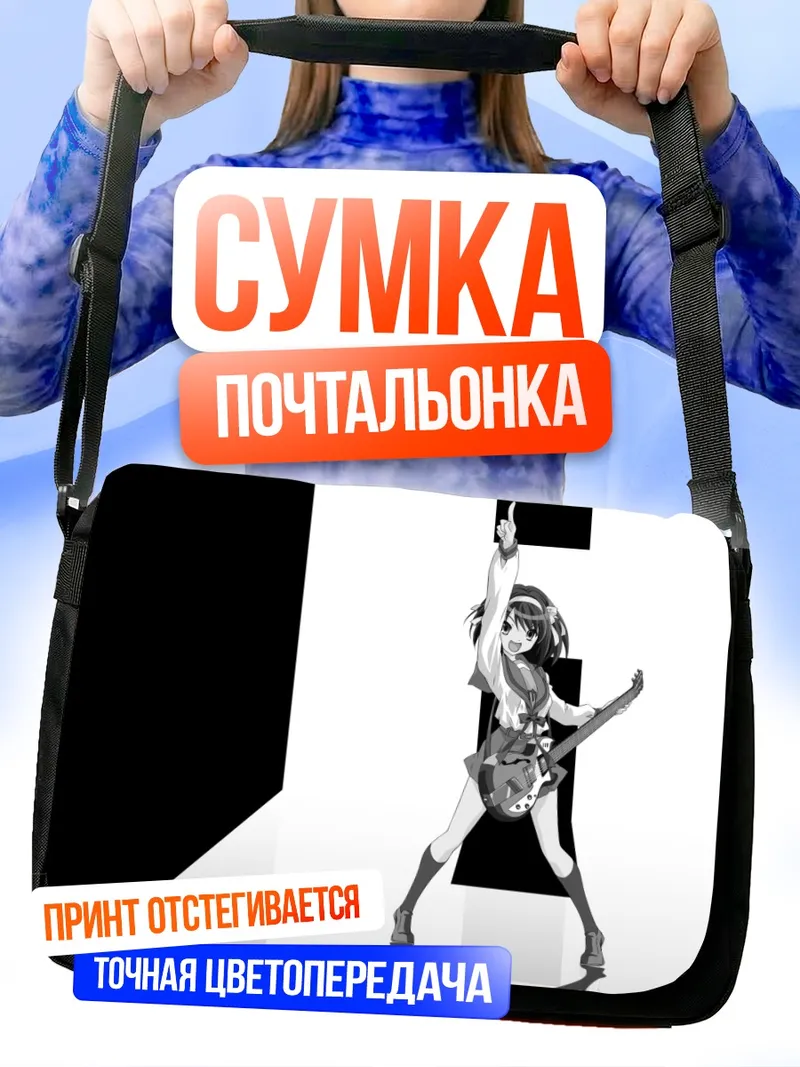 Сумка-почтальонка Харухи Судзумия с гитарой
